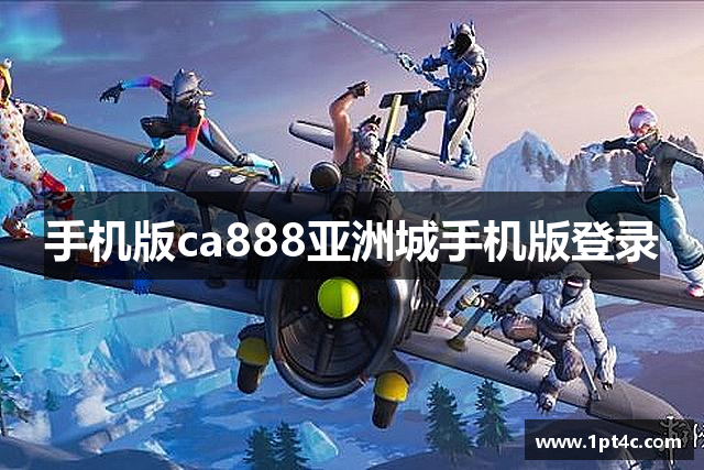 手机版ca888亚洲城手机版登录